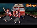 सौतेली बहन | The Step-Sister | Stories in Hindi | Moral Stories | Bedtime Stories | Hindi Kahaniya