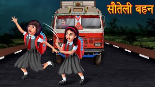 सौतेली बहन | The Step-Sister | Stories in Hindi | Moral Stories | Bedtime Stories | Hindi Kahaniya