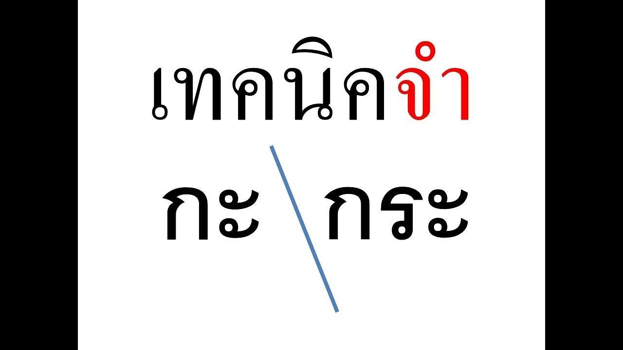 คำภาษาไทยที่มักเขียนผิด(เพลงกะ )
