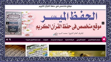 كنز لمحبي القرآن الكريم موقع مصحف الحفظ الميسر