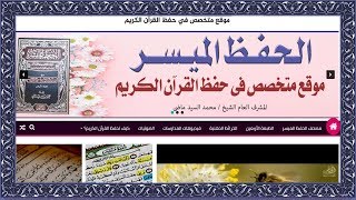 كنز لمحبي القرآن الكريم موقع مصحف الحفظ الميسر