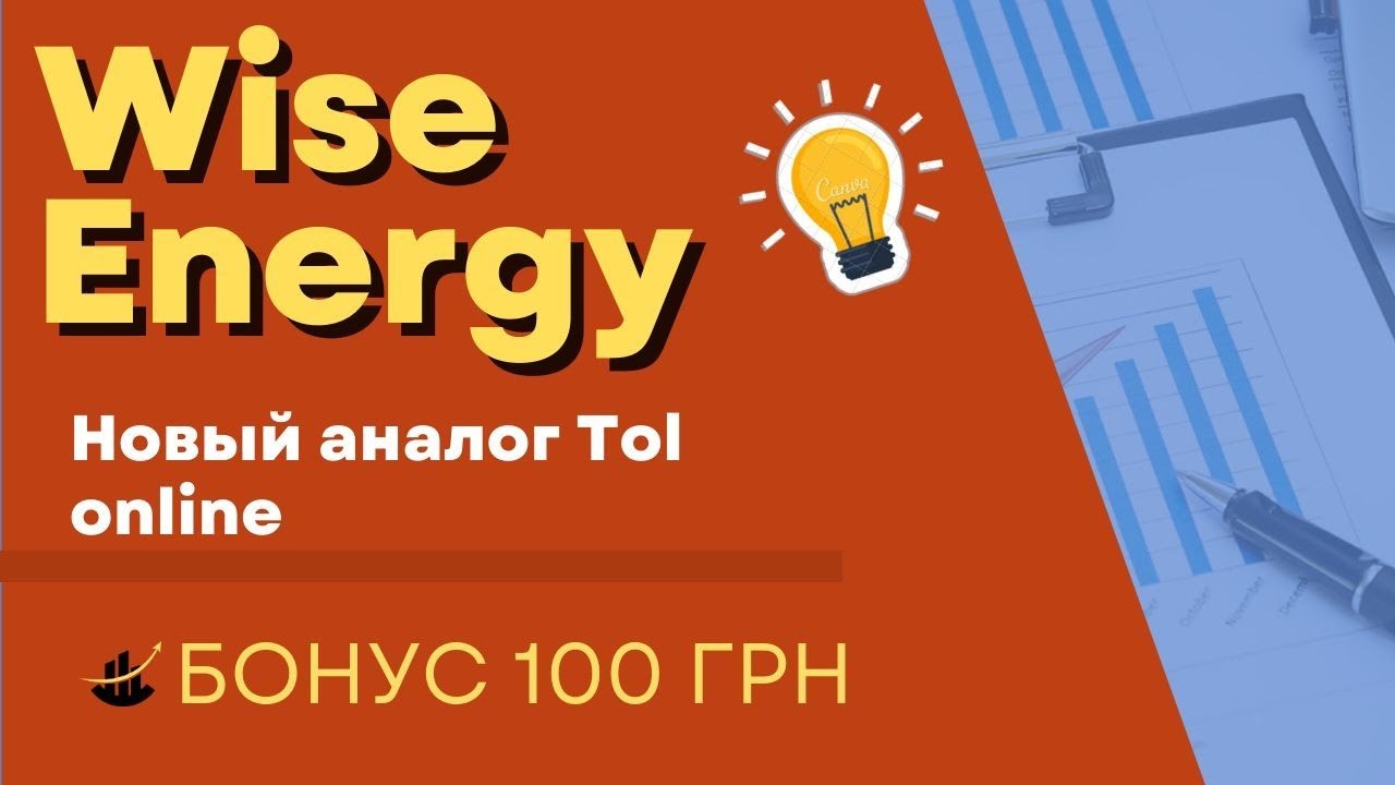 Wise Energy. Аналог прошлогоднего TOL online