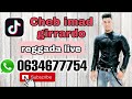 الشاب عماد جيراردو جديد Cheb Imad Gérrardo Reggada Live New Reggada 2023 Reggada 