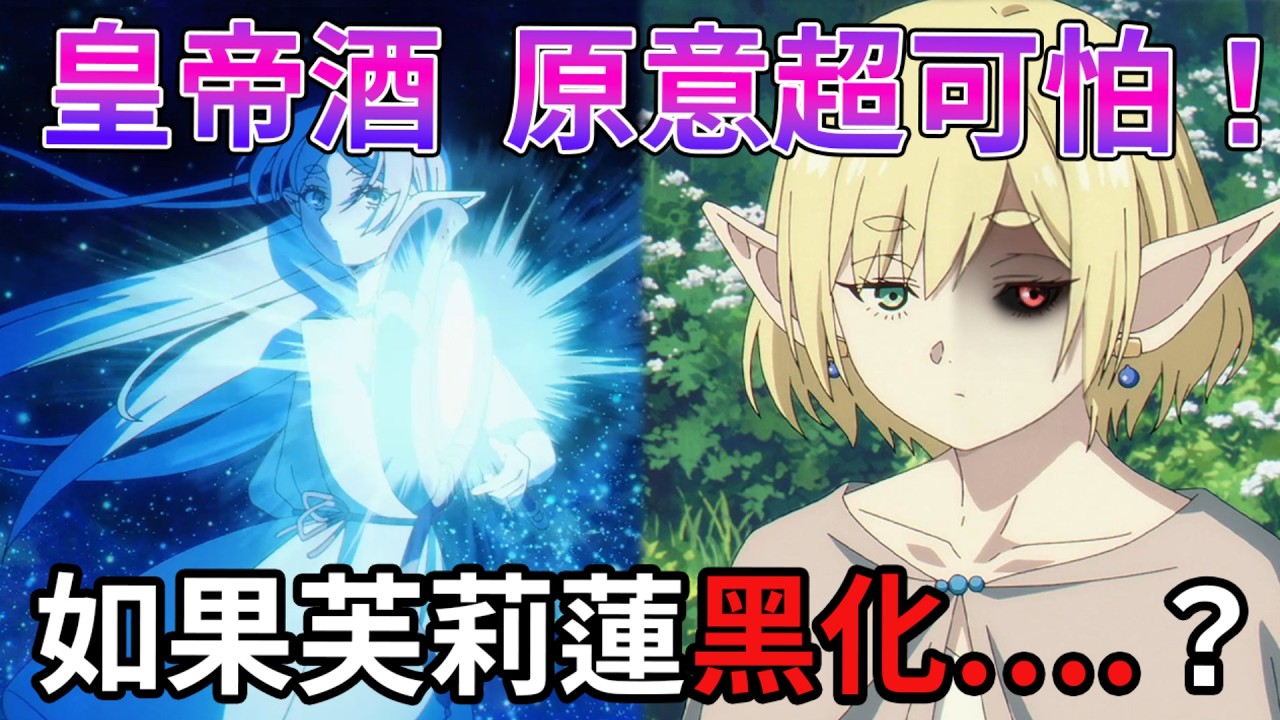 皇帝酒的德文意思竟是！算出芙莉蓮欠多少錢！精靈的惡意 米莉亞爾戴 為何是面鏡子  金幣的匯率 諾姆會長的利息怎麼算 葬送的芙莉蓮 第二季 第33話【北部高原的物流】｜【睿X漫畫】動畫細節 深度解析