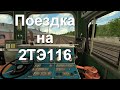 Поездка на 2ТЭ116 в RTrainSimulator