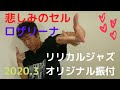 悲しみのセル / ロザリーナ JAZZ DANCE リリカルジャズ オリジナル振付 #Shorts