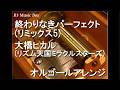 終わりなきパーフェクト (リミックス5)/大橋ヒカル (リズム天国ミラクルスターズ)【オルゴール】