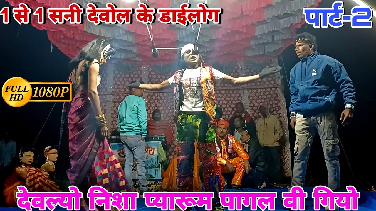 देवल्यो निशा प्यारुम पागल वी गियो(1 से 1 सनी डाइलोग)|Kevdipada Songadya Party|at.chimnipada