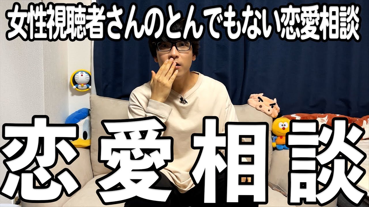 【恋愛相談】女性視聴者さんのとんでもない恋愛相談に乗った結果！
