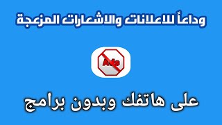 وأخيراً تخلص من الاعلانات والاشعارات المزعجة في هاتفك