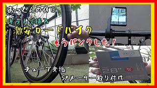 ネットで購入の 激安ロードバイク 10日後にパンク チューブ交換ついでにSPメーターつけてみた！の巻【Road bike】