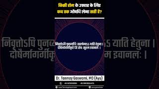 किसी रोग के उपचार के लिए कब तक औषधि लेना सही है? #DrTanmayGoswami #ayurvedadoctor #dailyhealthtips