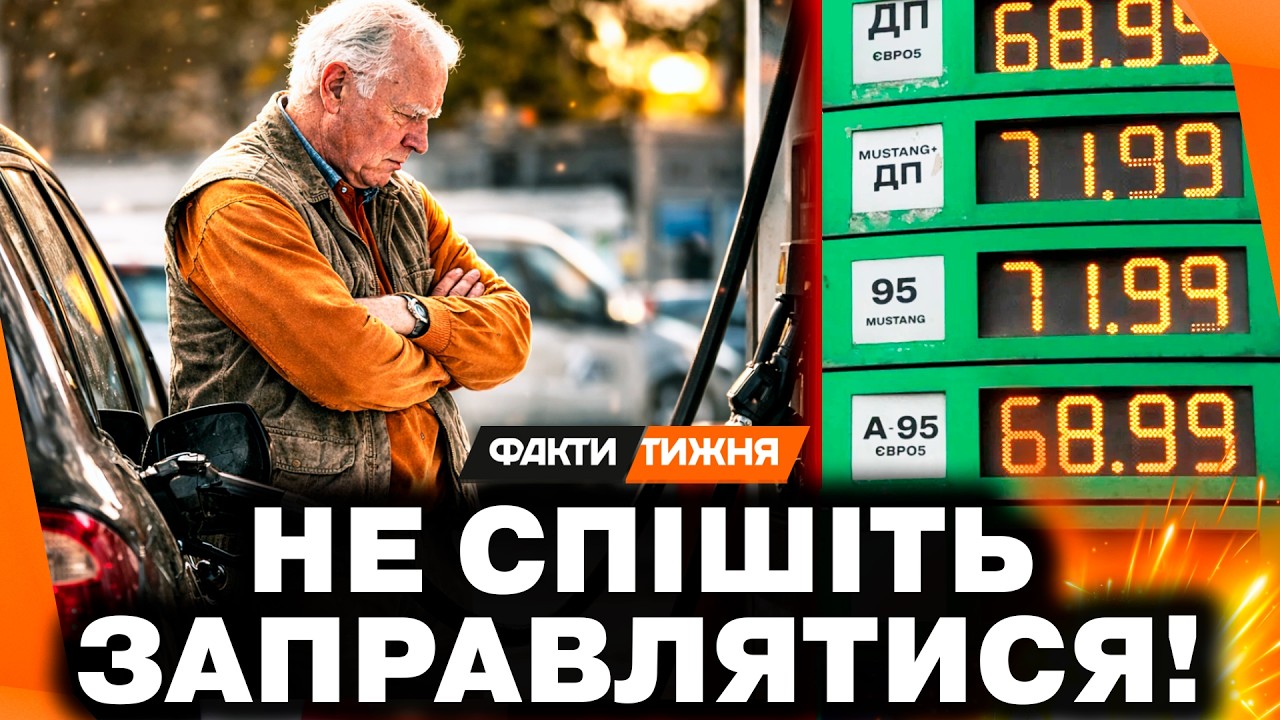 БУДЕ ПО 100? Що з ЦІНАМИ  на АЗС? Це ЗМОВА ЧИ ПАНІКА? І чи варто ЗАПРАВЛЯТИСЯ зараз?