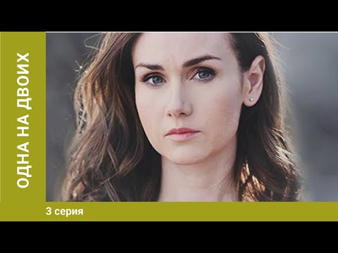 Одна на двоих. 3 серия. Криминальная Мелодрама. Лучшие Сериалы