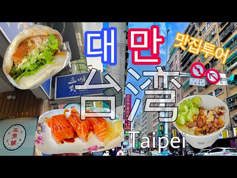 아이와 대만 여행🇼🇸타이베이 맛집투어, 유명 맛집 솔찍후기