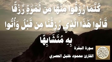 002 محمود خليل الحصري - سورة البقرة