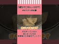 【水煮のたけのこ】独特のクセをマイルドにするコツ #Shorts #おたから豆知識