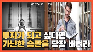 가난한사람의 5가지 생활습관 / 부자는 절대 하지 않는 습관 동기부여 / 명언 / 부자 / 성공 / 자기계발 screenshot 2