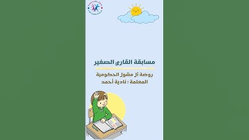 مسابقة القارئ الصغير للروضة 💕واتس اب0559347964