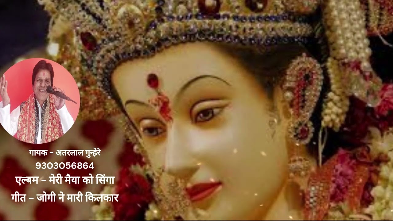 जोगी ने मारी किलकार  | देवी जस | अतरलाल गुन्हेरे | 9303056864 | Atarlal Gunhare