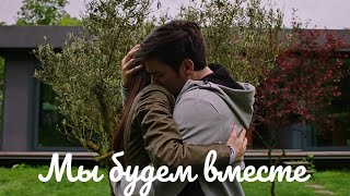 Yağız & Hazan // мы будем вместе