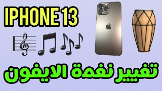 طريقة تغيير نغمة الايفون باي اغنيه / تغيير نغمة الرنين للايفون 13 screenshot 3