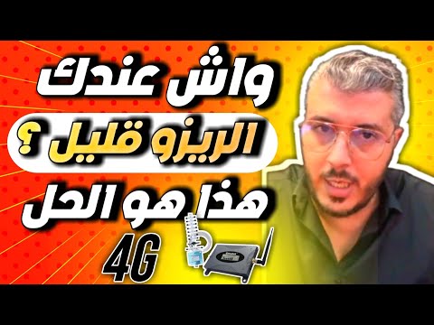 أمين رغيب أفضل جهاز لجلب و تقوية إشارة شبكة الإتصال أينما كنت 4