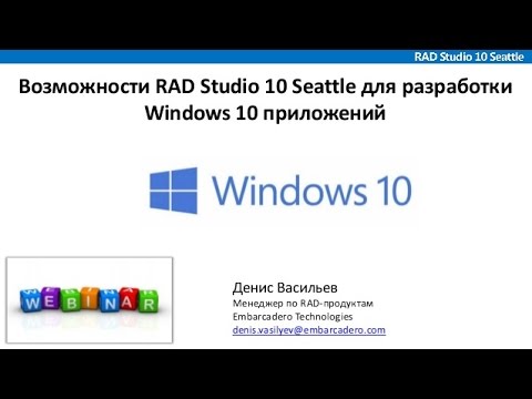 Вебинар "Возможности RAD Studio 10 Seattle для разработки Windows 10 ...