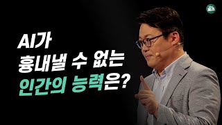 인간은 가능하지만 AI는 불가능한 것은? | 김경일 아주대 교수
