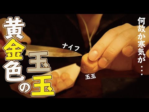 [ASMR]何故か寒気が...黄金色の玉玉をナイフでさばく音