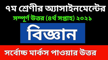 Class 7 Science  assignment 2021 | সপ্তম শ্রেণির বিজ্ঞান অ্যাসাইনমেন্ট এর সমাধান ৪র্থ সপ্তাহ