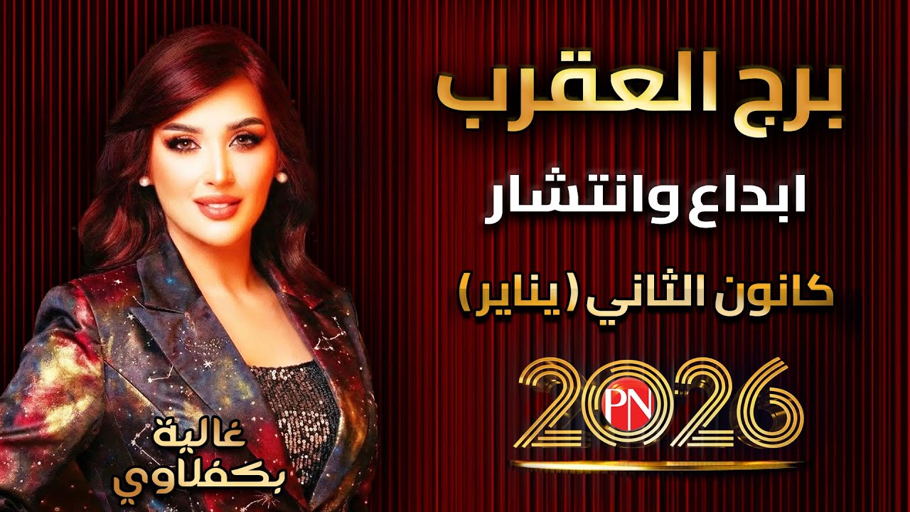 Скорпион — Творчество и распространение — с Галией Бакфалави 1 — 2026 