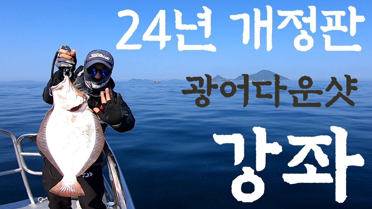 광린이를 위한 24년 개정판 광어다운샷 강좌