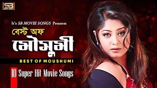 Best Of Moushumi (বেস্ট অফ মৌসুমী) Moushumi Movie Songs | 10 Super-Hit Love song | SB Movie Songs