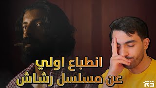 مسلسل رشاش : افضل مسلسل سعودي؟ الإنطباع الأول
