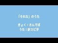 針スピ子 / 「それな」のうた