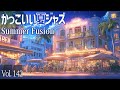 夏が好きになるジャズフュージョン