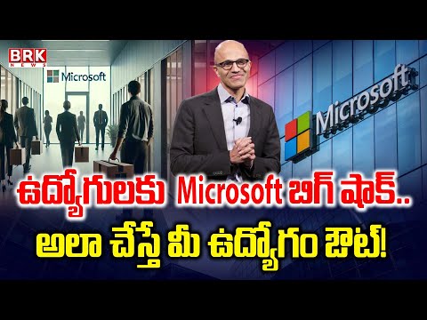 మైక్రోసాఫ్ట్ ఉద్యోగులకు బిగ్ అలర్ట్.. అలా చేస్తే మీ ఉద్యోగం ఔట్! | Big Shock To Microsoft Employees - TV9