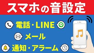 【簡単】電話・LINEの着信音、アプリの通知音やアラーム音の変更方法