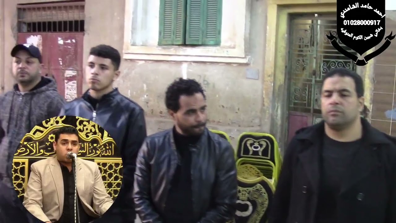 الشيخ محمد سامي محفوظ العشاء عزاء الحاجه ليلي نعيم الأخرص شبين الكوم منوفيه 