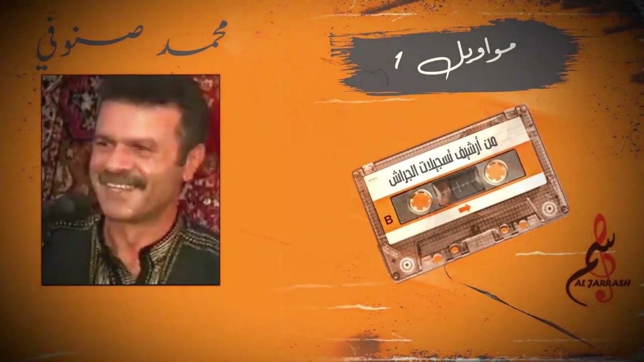 محمد صنوفي - مواويل ١