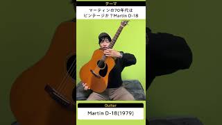 Can 70s Martin Guitars Be Considered Vintage!? - YouTube