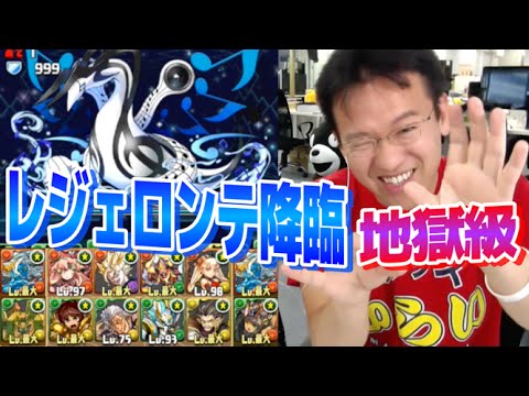 レジェロンテ 降臨 パズドラ究極攻略データベース レジェロンテ 降臨 パズドラ究極攻略データベース