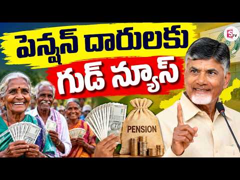 పెన్షన్ దారులకు గుడ్ న్యూస్ | AP Pensioners Good News | CM Chandrababu | SumanTV Studios