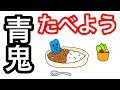 【アニメ】青鬼たべよう【カレー】
