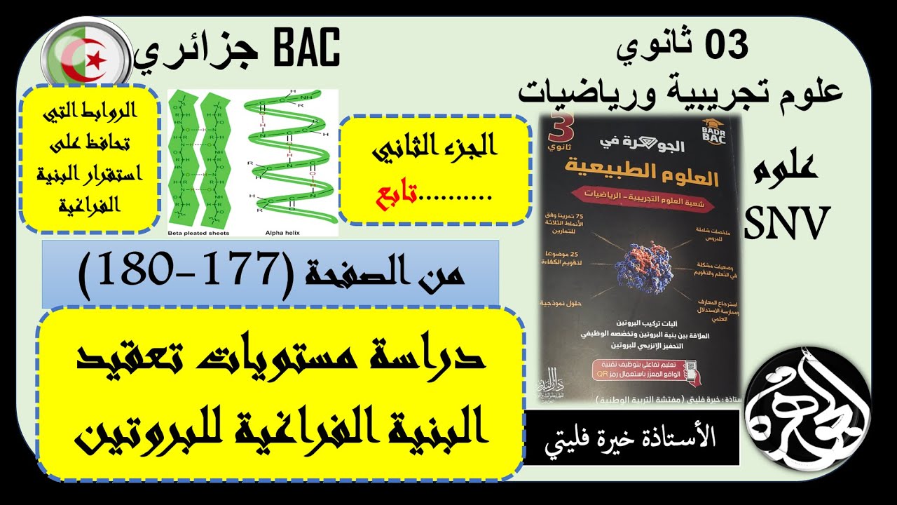 الروابط التي تحافظ على استقرار البنية الفراغية