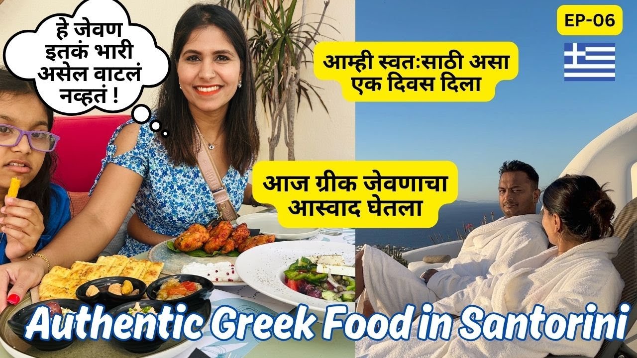 आज ग्रीक जेवणाचा आस्वाद घेतला | आम्ही स्वतःसाठी असा एक दिवस दिला | Amazing Food | Greece EP-6 #911