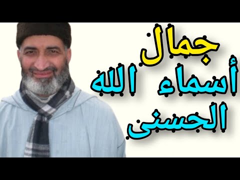 موعظة مؤثرة جمال أسماء الله الحسنى الدكتور فريد الأنصاري