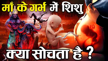 गरुड़ पुराण : माँ के गर्भ में ही सीखने लगते हैं बच्चे! | Does Child think inside a mother's womb?