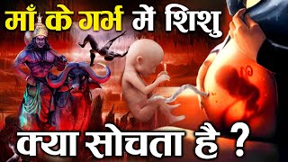 गरुड़ पुराण : माँ के गर्भ में ही सीखने लगते हैं बच्चे! | Does Child think inside a mother's womb?